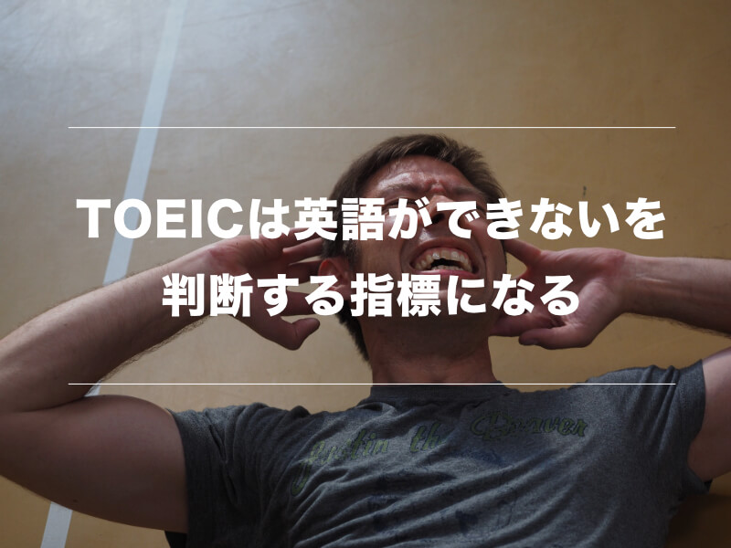 Toeicで700点以上取得できるのに英語が話せない原因と解決方法