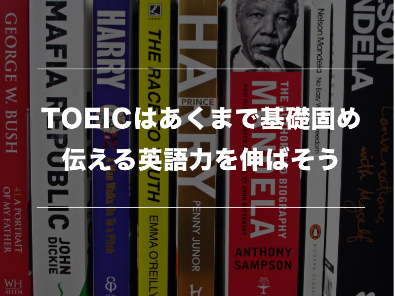 Toeicで700点以上取得できるのに英語が話せない原因と解決方法