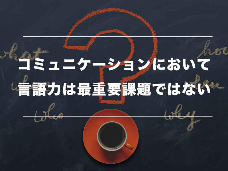 ビジネス現場で効果的な英語のコミュニケーションとは?04