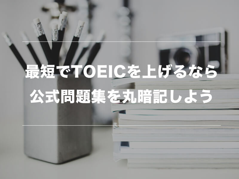 TOEIC400点以上取得している人が3ヶ月で800点取得する方法02