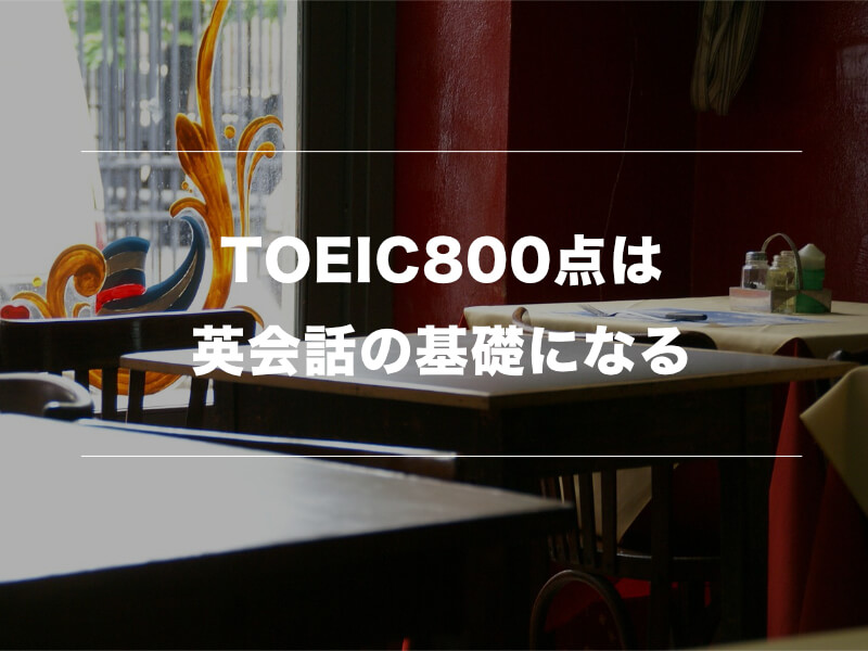 TOEIC400点以上取得している人が3ヶ月で800点取得する方法03