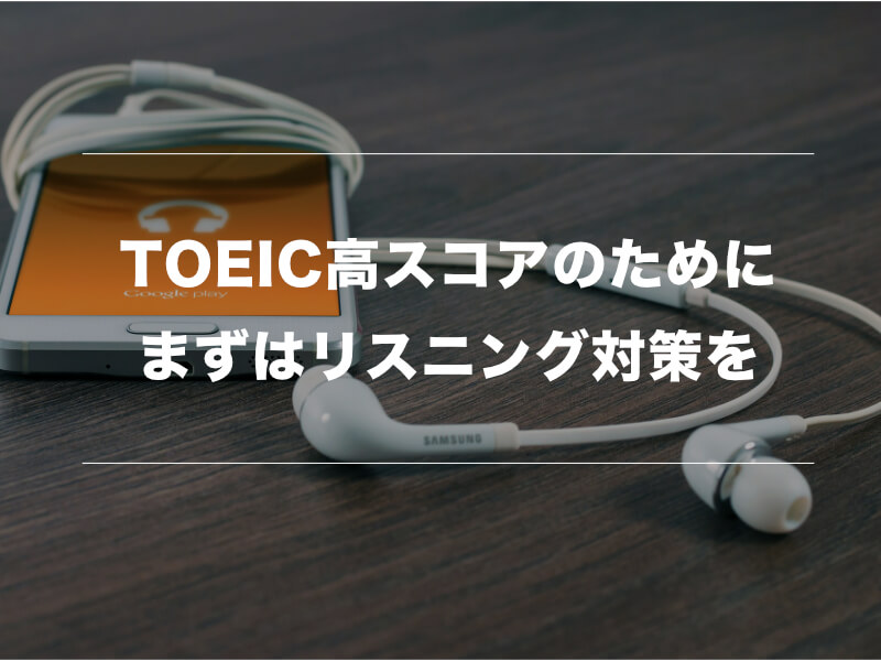 TOEIC400点以上取得している人が3ヶ月で800点取得する方法04