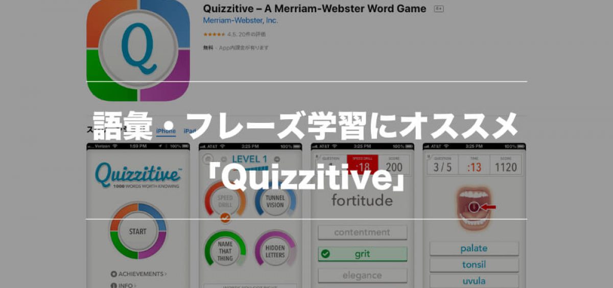 語彙力を伸ばすのにオススメのiosアプリ Quizzitive 英語中上級者向け