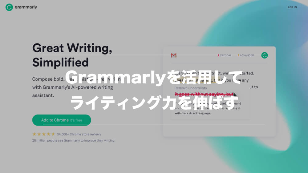 英語のライティングで困ったらアプリ「Grammarly」を使おう【中上級者向け】01