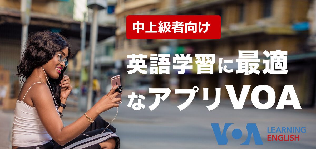 英語勉強にオススメの無料ツールvoa Learning English 中上級者向け