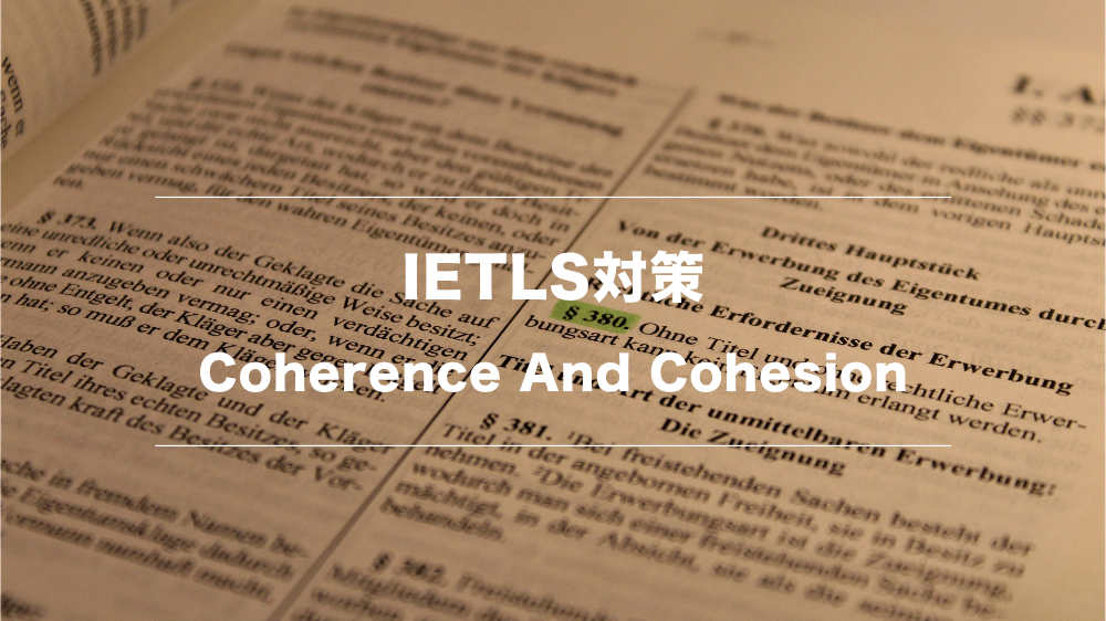 【IELTS対策】ライティング「Coherence and Cohesion」の上げ方