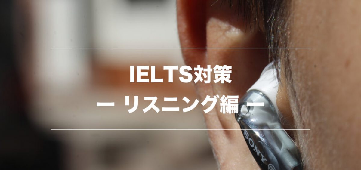 Ielts対策 Ietlsリスニングセクションの攻略方法まとめ