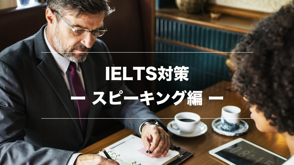 【ILETS対策】IELTSスピーキングパートの攻略方法まとめ