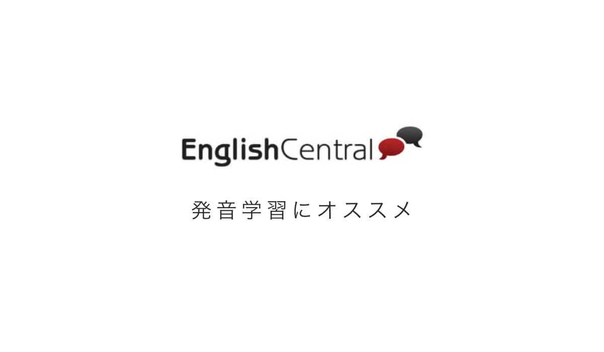 English Centralを活用して英語の発音を改善しよう【学習サイト】