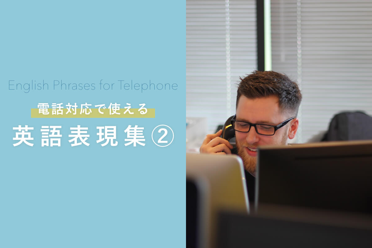 英語で「電話対応する時」に役立つ英語表現集